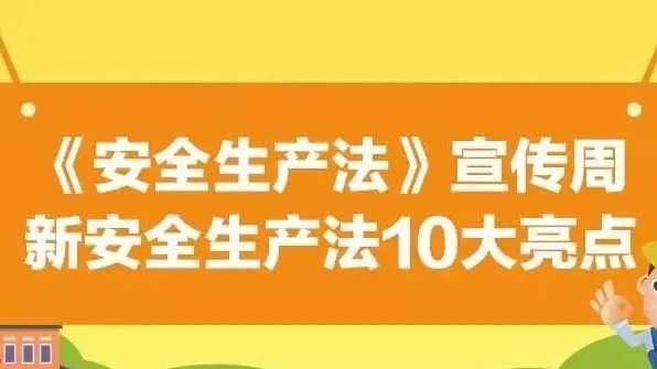 【安全生產(chǎn)法治宣傳】一文解讀新安全生產(chǎn)法10大亮點(diǎn)！