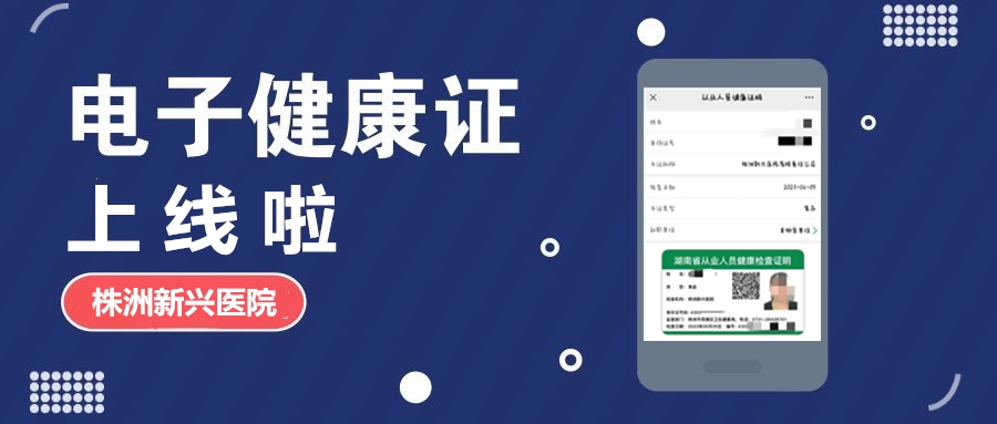 新興醫(yī)院“電子健康證”上線(xiàn)啦，各項(xiàng)辦證流程，請(qǐng)知悉！